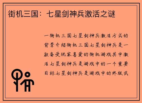 街机三国：七星剑神兵激活之谜