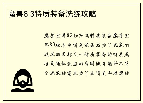 魔兽8.3特质装备洗练攻略