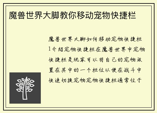 魔兽世界大脚教你移动宠物快捷栏