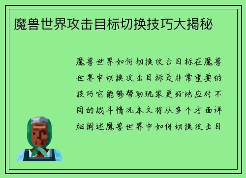 魔兽世界攻击目标切换技巧大揭秘