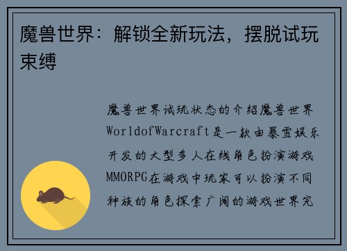 魔兽世界：解锁全新玩法，摆脱试玩束缚