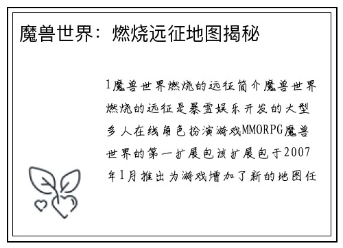 魔兽世界：燃烧远征地图揭秘