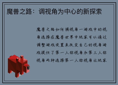 魔兽之路：调视角为中心的新探索