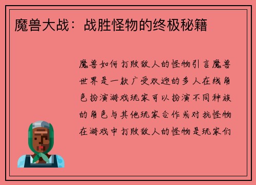 魔兽大战：战胜怪物的终极秘籍