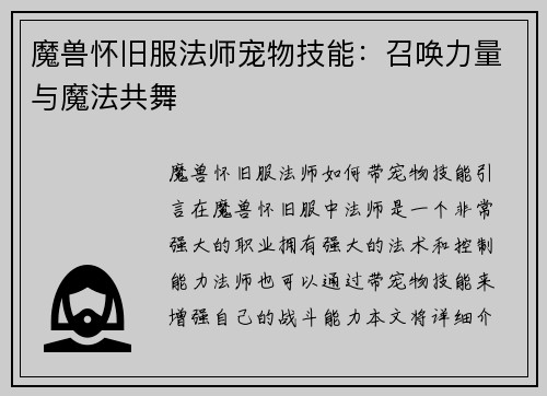 魔兽怀旧服法师宠物技能：召唤力量与魔法共舞