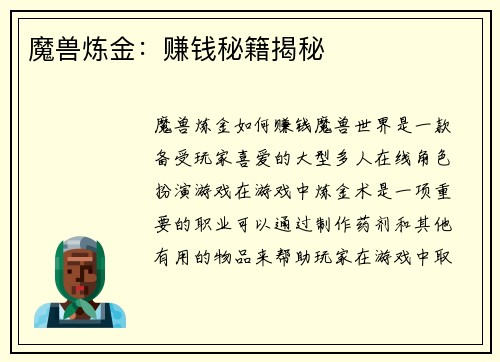 魔兽炼金：赚钱秘籍揭秘