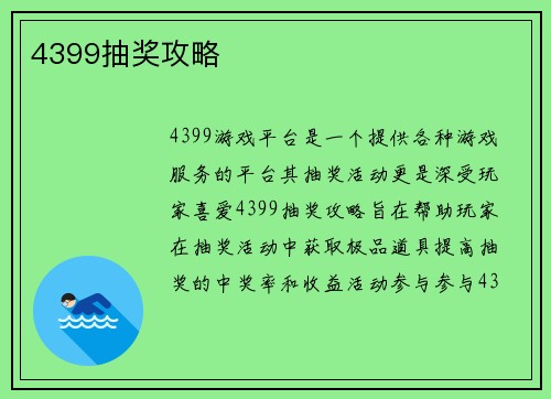 4399抽奖攻略