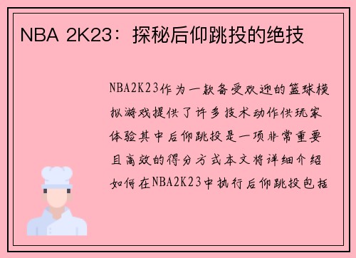 NBA 2K23：探秘后仰跳投的绝技