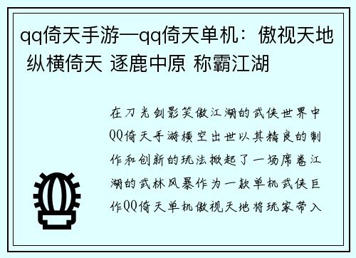 qq倚天手游—qq倚天单机：傲视天地 纵横倚天 逐鹿中原 称霸江湖