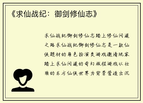 《求仙战纪：御剑修仙志》