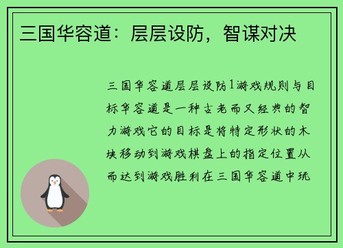 三国华容道：层层设防，智谋对决