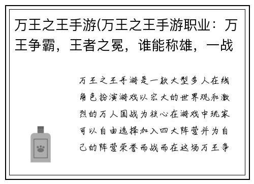 万王之王手游(万王之王手游职业：万王争霸，王者之冕，谁能称雄，一战定江山)