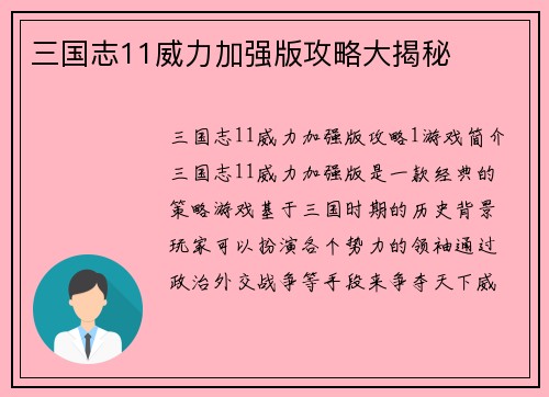 三国志11威力加强版攻略大揭秘
