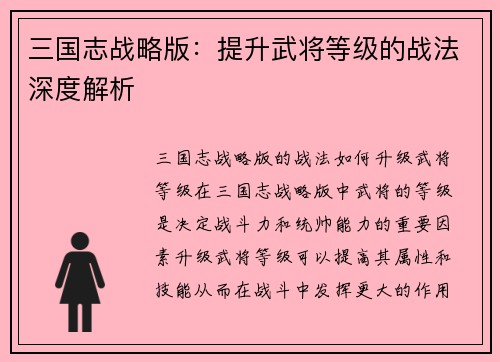 三国志战略版：提升武将等级的战法深度解析