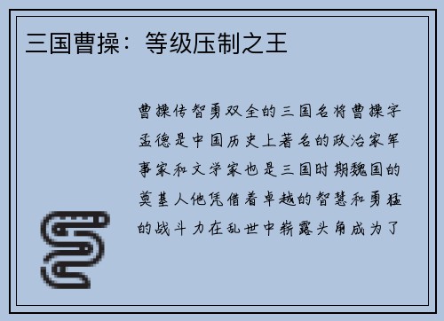 三国曹操：等级压制之王
