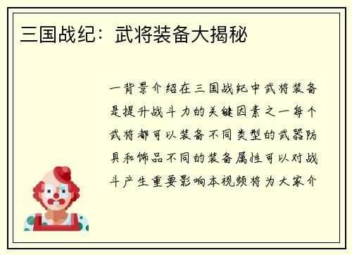 三国战纪：武将装备大揭秘