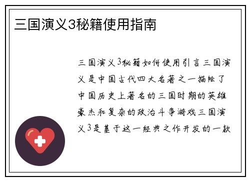 三国演义3秘籍使用指南