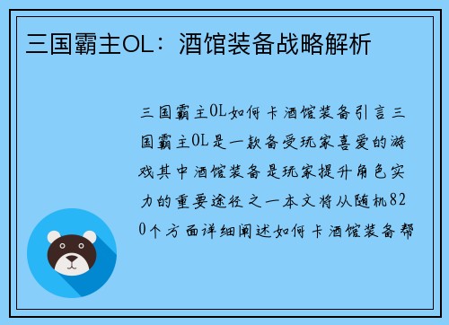 三国霸主OL：酒馆装备战略解析