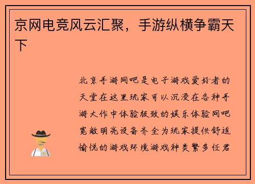 京网电竞风云汇聚，手游纵横争霸天下