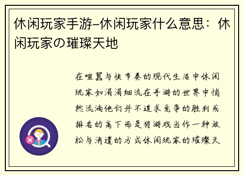 休闲玩家手游-休闲玩家什么意思：休闲玩家の璀璨天地
