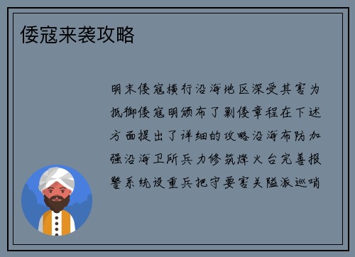 倭寇来袭攻略