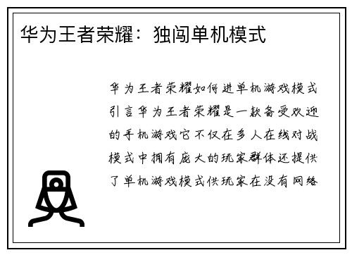 华为王者荣耀：独闯单机模式