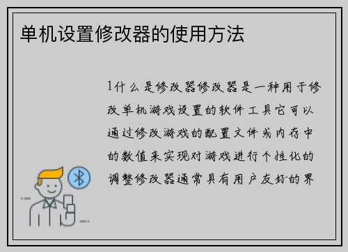 单机设置修改器的使用方法