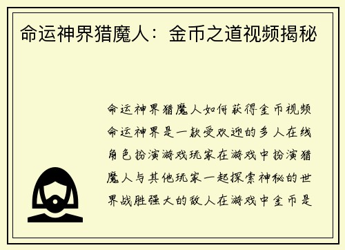 命运神界猎魔人：金币之道视频揭秘