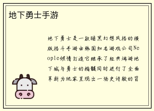 地下勇士手游