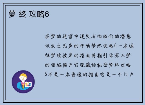 夢 終 攻略6