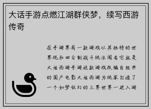 大话手游点燃江湖群侠梦，续写西游传奇