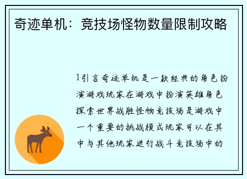 奇迹单机：竞技场怪物数量限制攻略