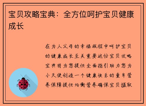 宝贝攻略宝典：全方位呵护宝贝健康成长