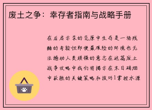 废土之争：幸存者指南与战略手册