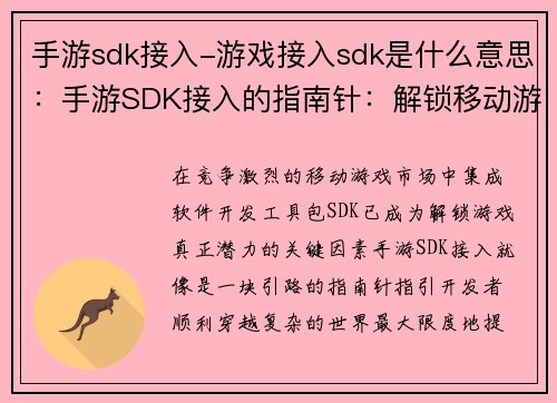 手游sdk接入-游戏接入sdk是什么意思：手游SDK接入的指南针：解锁移动游戏的潜力