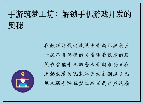手游筑梦工坊：解锁手机游戏开发的奥秘
