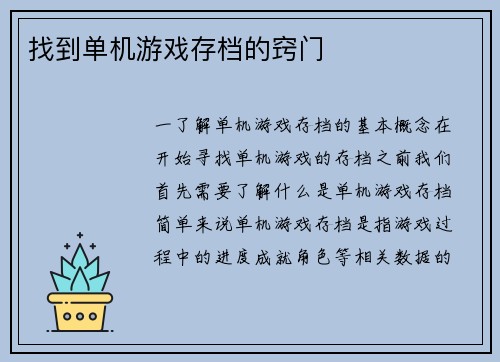 找到单机游戏存档的窍门