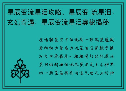 星辰变流星泪攻略、星辰变 流星泪：玄幻奇遇：星辰变流星泪奥秘揭秘
