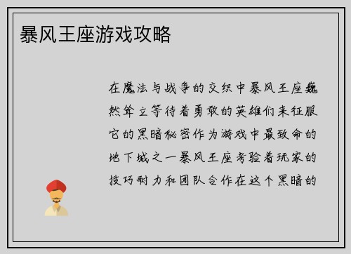 暴风王座游戏攻略
