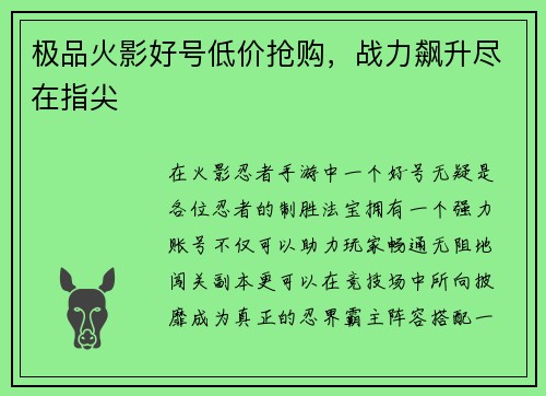 极品火影好号低价抢购，战力飙升尽在指尖
