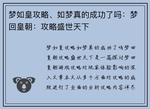 梦如皇攻略、如梦真的成功了吗：梦回皇朝：攻略盛世天下