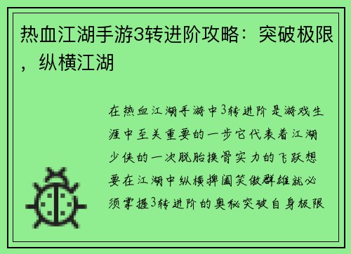 热血江湖手游3转进阶攻略：突破极限，纵横江湖