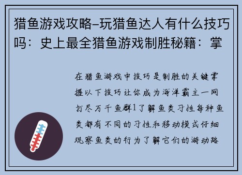 猎鱼游戏攻略-玩猎鱼达人有什么技巧吗：史上最全猎鱼游戏制胜秘籍：掌握技巧，一网打尽