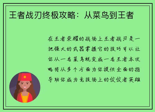 王者战刃终极攻略：从菜鸟到王者