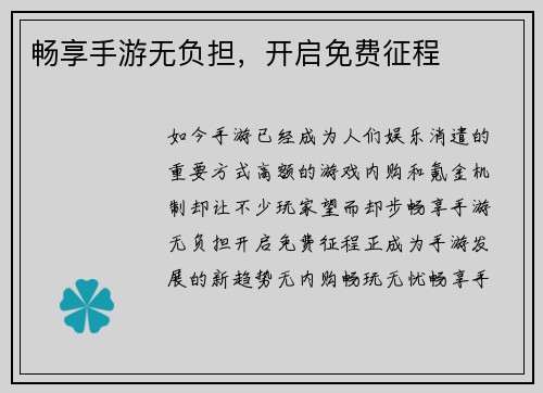 畅享手游无负担，开启免费征程