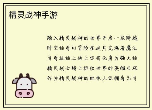 精灵战神手游