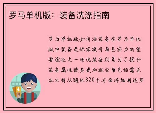 罗马单机版：装备洗涤指南