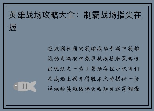 英雄战场攻略大全：制霸战场指尖在握