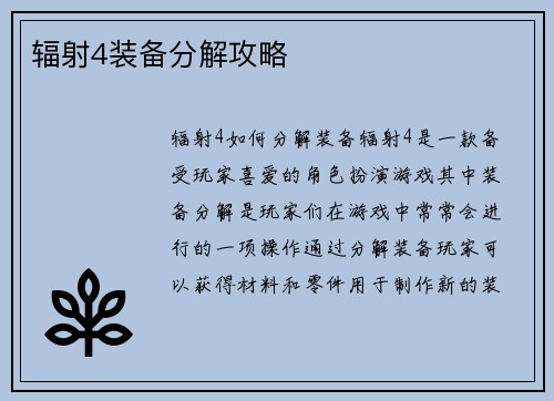 辐射4装备分解攻略