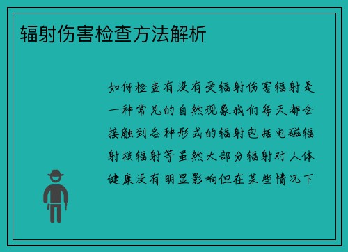 辐射伤害检查方法解析